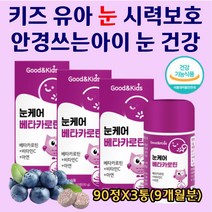 키즈 유아 눈 보호 건강 안경쓰는 아이 시력 영양제 눈케어 성장 루테인 베타카로틴 아연 비타민 눈건강 어린아이 성장기 초등학생 청소년 눈 영양제 보충제 식약처인증 90정X3통