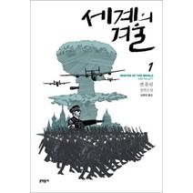 세계의 겨울 1:켄 폴릿 장편소설, 문학동네, 켄 폴릿 저/남명성 역