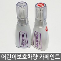 매직팁카페인트 어린이보호차량 유치원버스 카페인트 학원버스 노랑색 카운티 스타렉스, WEY-WE_뉴카운티노랑