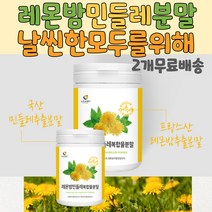 레몬밤분말 민들레분말추천 10대 20대 30대 여성 추천 레몬밤추천 레몬밤 민들레 분말 레몬밤효능 민들레효능 레몬밤민들레 프락토올리고당 밀크씨슬 밀크시슬효능 국산민들레