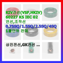 전선 전기선 자동제어선 조작선 KIV VSF 0.75 1.0 1.5 2.5 4 흑 적 청 백 황 녹 1롤 KS인증품 국내생산, 2.5SQ(200m), 녹색