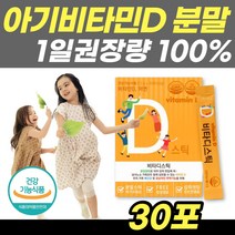 아기비타민D 분말 스틱 30포 키즈 어린이 비타민D3 파우더 가루 먹기편한 알약 어려운 성인 햇빛비타민 추천 아연 맛있는 레몬맛 휴대간편 하루 섭취량 100% 식약처 인증