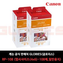 캐논 셀피 인화지 일반용지 108p RP-108, 4X6, 2개