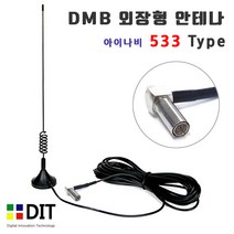 DMB 안테나 - 아이나비 533 타입/ 자석식 외장형 돼지꼬리 DMB안테나