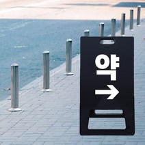병원 입구 유도 A형 표지판 약국 약 위치유도 접이식 입간판 블랙 상가 건물 관리 위치표시 PE 안내, 블랙_화이트시트+UV인쇄, 중_양면안쇄, 디자인변경