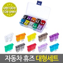 자동차휴즈 세트 2A~35A 전 규격 암페어 풀세트 자동차용품 차량용품 자동차공구 소형 대형 전기부품 변압기 휴즈 퓨즈, 차량용 자동차휴즈 대형세트