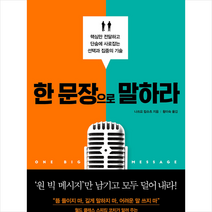 비즈니스북스 한 문장으로 말하라 + 미니수첩 증정, 나쓰요립슈츠