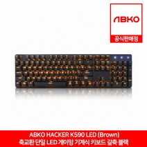 ABKO HACKER K590 축교환 단일 LED 게이밍 기계식 키보드 블랙 갈축 앱코 공식판매점