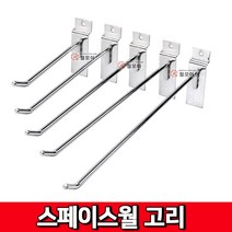 철모아 스페이스월 크롬 일자 후크 고리 부속 진열 진열고리 선반후크 월후크, 1개, 250mm