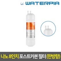 워터피아 정수기 필터 (낱개), 나노필터_08인치, 04_한방향_4차_포스트카본_N08