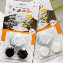 일초컷 마스크밸브 DIY키트(마법의1초커터+에어밸브x2), 블랙, 블랙
