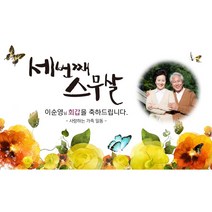 세번째스무살 현수막 모음 8종 부모님 회갑 환갑 칠순 팔순 생신 구순 고희 산수 문구 포토 사진 제작, 포토형, 세번째스무살_꽃밭