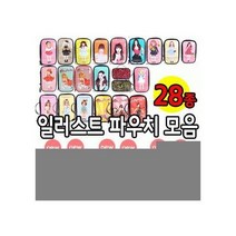 일러스트파우치모음(대)28종 에나멜 파우치데이]KC인증