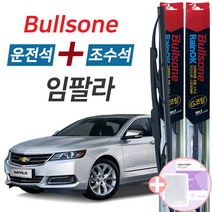 불스원 레인OK 임팔라 그라파이트코팅 와이퍼 600mm+450mm세트 사은품(핫팩)증정