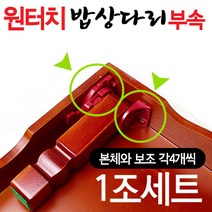 원터치 상다리부속 1조세트 흑색 (나무 접이식 밥상다리 교자상 부품 가구부속 가구다리 좌탁 테이블 조립 가구만들기), 밥상다리부속1조+나사못