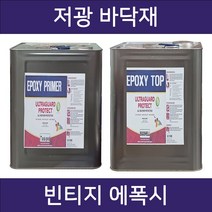 바닥 에폭시 4L 상도 하도 무광 에그쉘광 계란광 투명, 에폭시 프라이머(2액) 4L, 1개