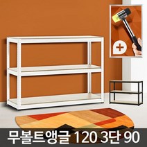 무볼트앵글 120 3단 다용도실 창고 선반 조립식장식장선반 책장, 화이트