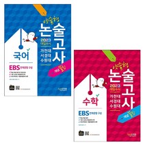2023 가천대 서경대 수원대 약술형 논술 국어+수학 (전2권) 세트 +미니수첩제공, 신동균, 신지원
