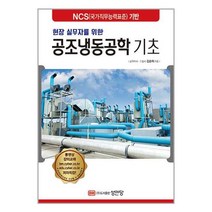 현장 실무자를 위한 공조냉동공학 기초 / 성안당/ 비닐포장/ 빠른배송 / 사은품, 비닐포장