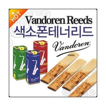 [반도린테너색소폰리드] Vandoren Tenor Saxophone Reed 한국/Made in France/부페/야마하, 트레디셔널 테너 3호 / SR223