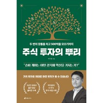 [출판사 직배송] 주식 투자의 뿌리 : 두 번의