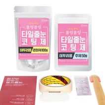 [꿈꾸는하우스] 셀프타일줄눈코팅제 블링블링 테두리용, 150g:브론즈홀로그램