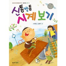 신통방통 시계 보기, 좋은책어린이