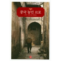 중국 농민 르포, 길, 천구이디,우춘타오 공저/박영철 역