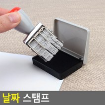 날짜변경스템프+패드 날짜인쇄기 스탬프 스탬프도장