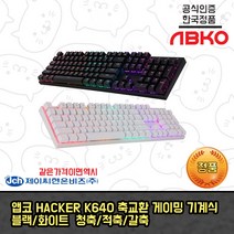 앱코 해커 레인보우 LED 게이밍 오테뮤 체리식 기계식 키보드 블랙/화이트 K640, 청축, 블랙