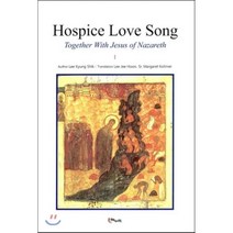 Hospice Love Song : Together With Jesus of Nazareth 1, 해누리, 이경식 저/이지훈,고매리 공역