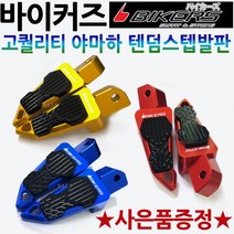 바이커즈 야마하텐덤 TMAX/티맥스 R1/R3/R6/MT03/NMAX/엔맥스 텐덤스텝발판 바이커스/BIKERS 엑스맥스/XMAX300 에어록스/NVX MT07 MT09튜닝스텝발판, 바이커즈 야마하텐덤스텝A 레드, 써포터셋+야마엠2