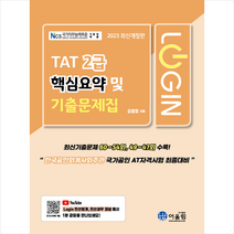 2023 로그인 TAT 2급 핵심요약 및 기출문제집 + 미니수첩 증정, 어울림