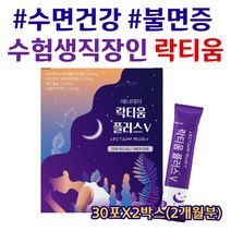 프랑스산 락티움 유단백 가수분해물 해조칼슘 식물성 미셀라카제인 lactium 플러스 수면 전 우유 한잔 카제인 단백질 타트체리 분말 학생 수험생 20대 30대 40대 30포X2통