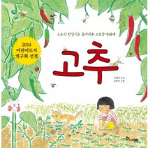 고추:고추의 한살이로 들여다본 고추밭 생태계, 한솔수북