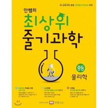 안쌤의 최상위 줄기과학 중등 물리학(2020):새 교육과정 중등 영역별 STEAM 과학, 마테시스