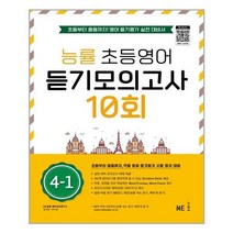 아리랑도서 능률 초등영어 듣기모의고사 10회 4 1, [단일상품], 9791125337560