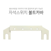 AMSECO 도어 자석 스위치 마그네틱 센서 감지기 AMS-38B, 자석스위치 볼트카바