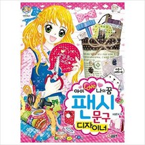 아이 러브 나의 꿈 팬시 문구 디자이너 (텐텐북스 76)