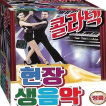 현장 생음악 캬바레 콜라텍 지루박 사교춤 무도장 나이트 정품 USB 노래칩 음반