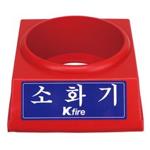 ▒고질라몰▒한국소방-소화기받침대 3.3kg전용 (1EA) 화재소화기받침대 소화기거치대 소화기깔판 소방소화기깔판 소방소화기받침대, ☆ㄳ ㄳ