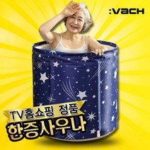 tv홈쇼핑 정품 스타 한증 사우나 1인용 욕조 접이식 목욕통, 홈쇼핑 스타 사우나 1세트