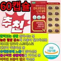 식약처인증 한미 코엔자임 Q 알파 코큐텐 고큐텐 비타민B군 미네랄 항산화 건강 고 혈압 감소 세포 혈액 생성 활력 강화 면역 영양제 최대섭취량 함유 순도99% 미국산 식물성캡슐, 60캡슐