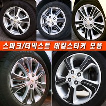(골져스) 더넥스트 스파크 휠스티커 커버 튜닝 휠보호 차량 익스테리어 타이어 꾸미기 DIY 익스테리어 악세사리 인테리어 자동차 카본 시트지 데칼 랩핑 휠마스크 용품, 주유구, 헤어라인실버(무광)