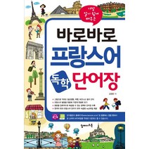 가장 알기 쉽게 배우는 바로바로 프랑스어 독학 단어장:그림으로 익히는 일상생활 여행 비즈니스 필수 단어, 탑메이드북