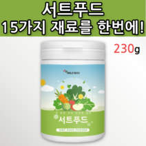 서트푸드 주스 분말 가루 파우더 국산 케일 녹차 새싹보리 국내산 양배추 당근 칠레 토마토 딸기 사과 호박 팥 밤 미국산 블루베리 스페인 브로콜리 아르헨티나 레몬 인도네시아 울금