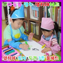 호쿠호니 아기미술가운 유아 앞치마 촉감놀이옷 모래 요리사모자 세트