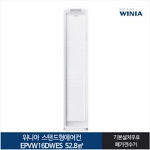 [위니아] [전국기본설치무료] _ 16 웨이브 스탠드형 에어컨 EPVW16DWES (52., 배관선택:일반배관