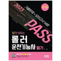 [시대고시기획] 2023 답만 외우는 롤러운전기능사 필기 기출문제+모의고사 14회 2022년 최근 기, 없음