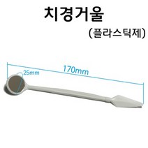치경거울(플라스틱제) RAR